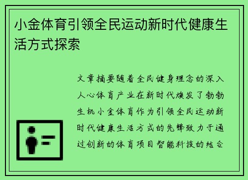 小金体育引领全民运动新时代健康生活方式探索