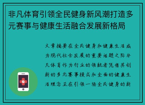 非凡体育引领全民健身新风潮打造多元赛事与健康生活融合发展新格局