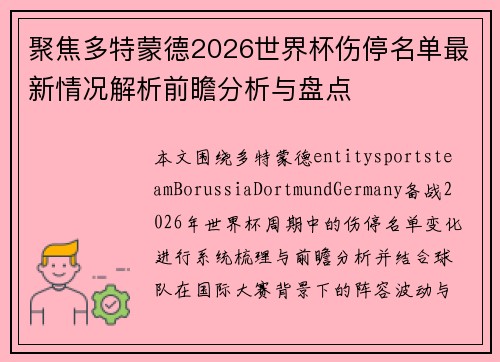 聚焦多特蒙德2026世界杯伤停名单最新情况解析前瞻分析与盘点