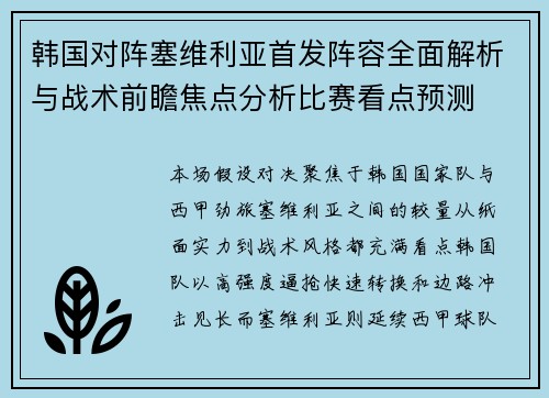 韩国对阵塞维利亚首发阵容全面解析与战术前瞻焦点分析比赛看点预测