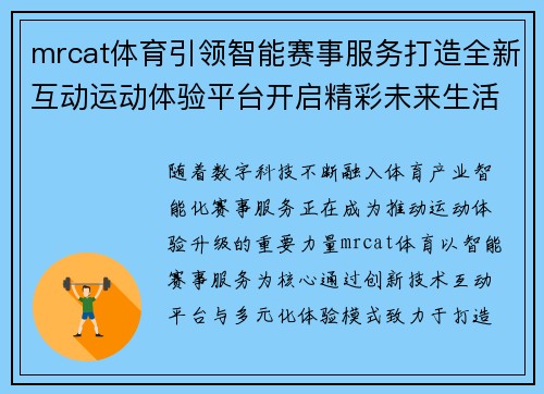 mrcat体育引领智能赛事服务打造全新互动运动体验平台开启精彩未来生活