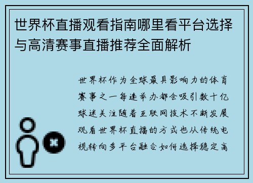 世界杯直播观看指南哪里看平台选择与高清赛事直播推荐全面解析