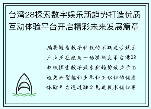 台湾28探索数字娱乐新趋势打造优质互动体验平台开启精彩未来发展篇章
