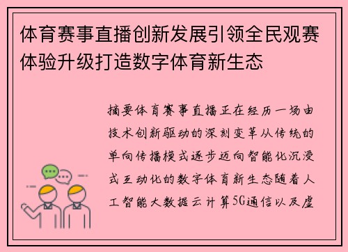 体育赛事直播创新发展引领全民观赛体验升级打造数字体育新生态