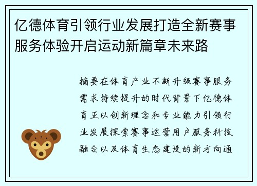 亿德体育引领行业发展打造全新赛事服务体验开启运动新篇章未来路