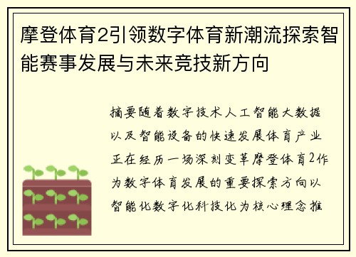 摩登体育2引领数字体育新潮流探索智能赛事发展与未来竞技新方向