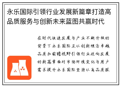 永乐国际引领行业发展新篇章打造高品质服务与创新未来蓝图共赢时代