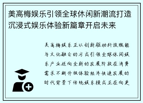 美高梅娱乐引领全球休闲新潮流打造沉浸式娱乐体验新篇章开启未来