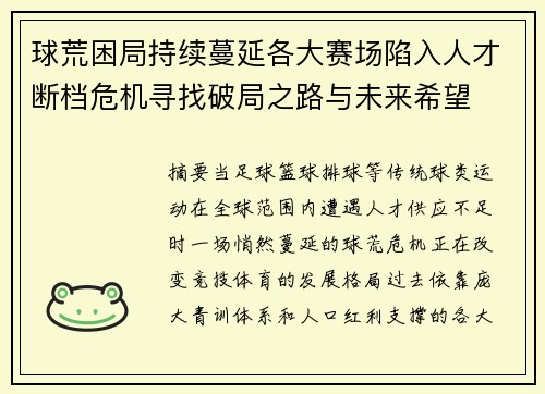 球荒困局持续蔓延各大赛场陷入人才断档危机寻找破局之路与未来希望
