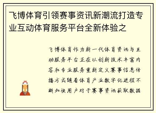 飞博体育引领赛事资讯新潮流打造专业互动体育服务平台全新体验之
