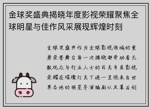 金球奖盛典揭晓年度影视荣耀聚焦全球明星与佳作风采展现辉煌时刻