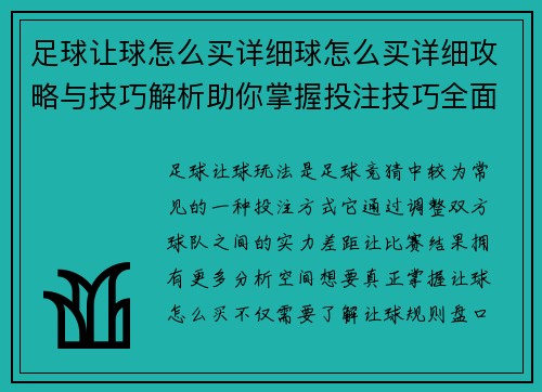 足球让球怎么买详细球怎么买详细攻略与技巧解析助你掌握投注技巧全面入门方法指南