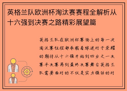 英格兰队欧洲杯淘汰赛赛程全解析从十六强到决赛之路精彩展望篇