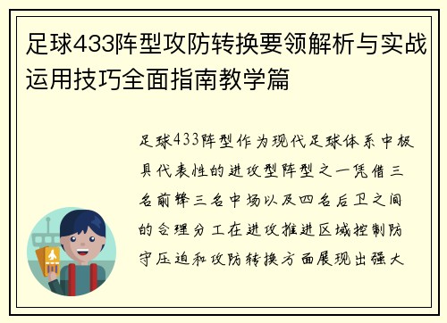 足球433阵型攻防转换要领解析与实战运用技巧全面指南教学篇