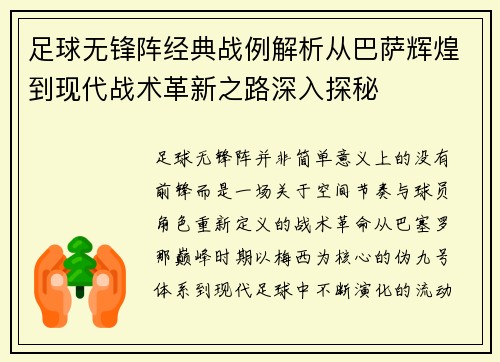 足球无锋阵经典战例解析从巴萨辉煌到现代战术革新之路深入探秘