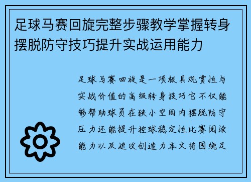 足球马赛回旋完整步骤教学掌握转身摆脱防守技巧提升实战运用能力